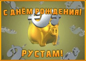 Открытка анимационная открытка с днем рождения рустаму