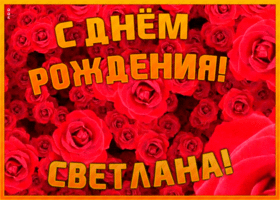 Открытка анимационная открытка с днем рождения светлана