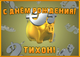 Открытка анимационная открытка с днем рождения тихону