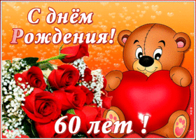 Открытка анимационная открытка с юбилеем 60 лет