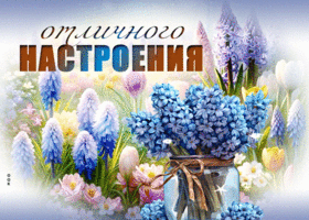 Picture ароматная гиф-открытка, отличного настроения