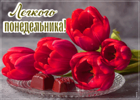 Postcard атмосферная открытка, лёгкого понедельника