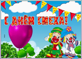 Открытка блестящая открытка день смеха