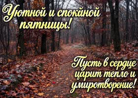 Postcard чтоб эта  пятница прошла спокойно и подарила душевный отдых