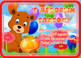 Картинка добрая открытка медовый спас