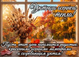 Picture доброе утро! пусть этот осенний день будет спокойным