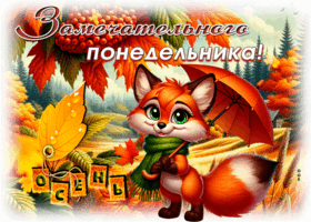 Picture душевная открытка, осенний понедельник с радостью