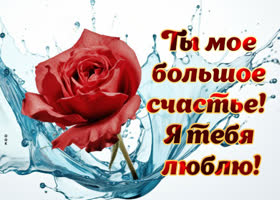 Picture душевная открытка, ты мое счастье и любовь