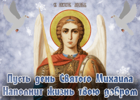 Открытка душевная открытка михайлов день