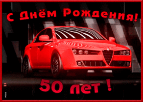 Открытка гиф открытка день рождения 50 лет
