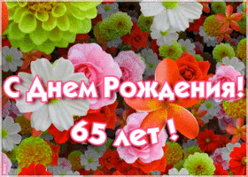 Открытка гиф открытка с 65-летием