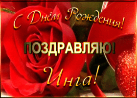 Picture именная открытка с днем рождения инга