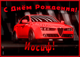 Picture именная открытка с днем рождения иосифа