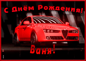Picture именная открытка с днем рождения иван