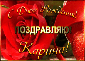 Picture именная открытка с днем рождения карине