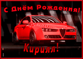 Picture именная открытка с днем рождения кирилл