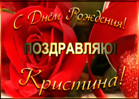 Picture именная открытка с днем рождения кристине