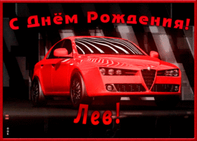 Picture именная открытка с днем рождения лев