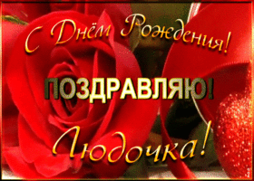 Picture именная открытка с днем рождения людмиле