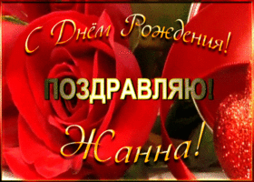 Picture именная открытка с днем рождения жанна