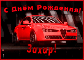 Picture именная открытка с днем рождения захар