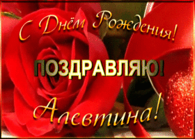 Открытка именная открытка с днем рождения алевтина