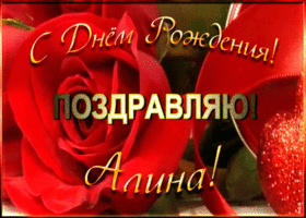 Открытка именная открытка с днем рождения алина