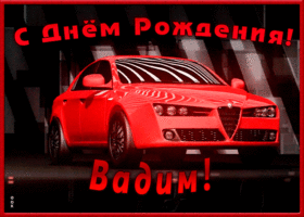 Открытка именная открытка с днем рождения вадим