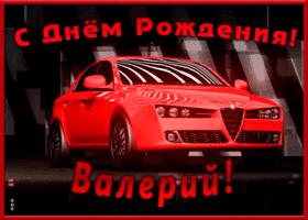 Открытка именная открытка с днем рождения валерий