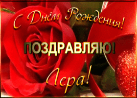 Открытка именная открытка с днем рождения валерия