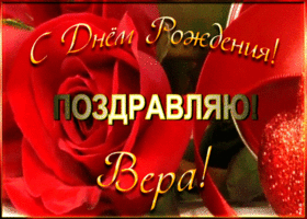 Открытка именная открытка с днем рождения вера