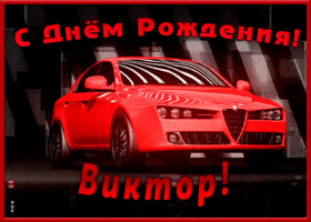 Открытка именная открытка с днем рождения виктор