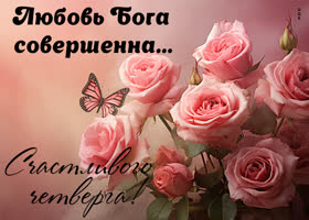 Picture искренняя  открытка, пусть любовь бога будет совершенна в четверг