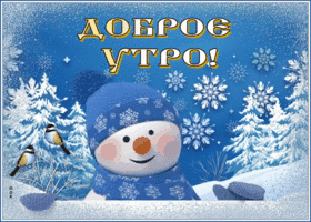 Postcard картинка доброе утро с забавным снеговиком