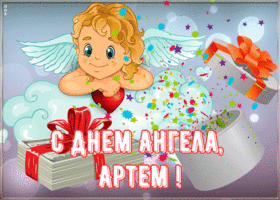 Картинка картинка поздравляю с именинами артем