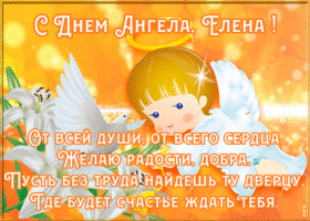 Открытка картинка поздравляю с именинами елена