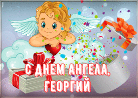 Открытка картинка поздравляю с именинами георгий