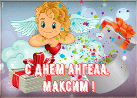 Открытка картинка поздравляю с именинами максим