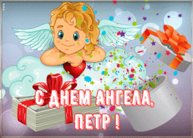 Открытка картинка поздравляю с именинами петр
