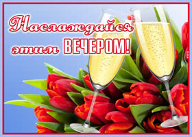 Картинка картинка романтического вечера