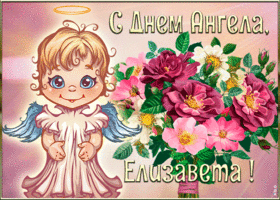 Открытка картинка с днём ангела елизавета