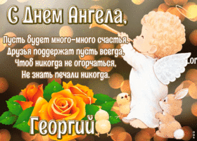 Открытка картинка с днём ангела георгий
