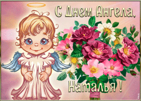 Открытка картинка с днём ангела наталья
