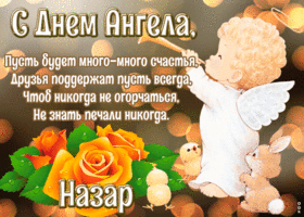 Открытка картинка с днём ангела назар