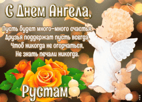 Открытка картинка с днём ангела рустам