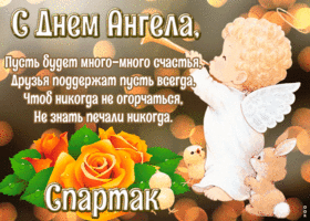 Открытка картинка с днём ангела спартак