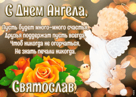 Открытка картинка с днём ангела святослав