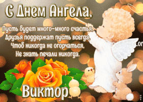 Открытка картинка с днём ангела виктор