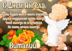 Открытка картинка с днём ангела виталий