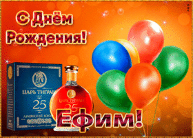 Picture картинка с днем рождения с именем ефим